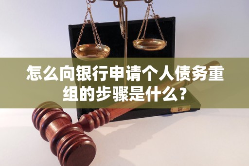 湟源怎么向银行申请个人债务重组的步骤是什么？